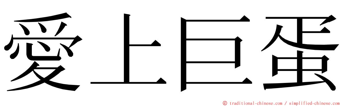 愛上巨蛋 ming font