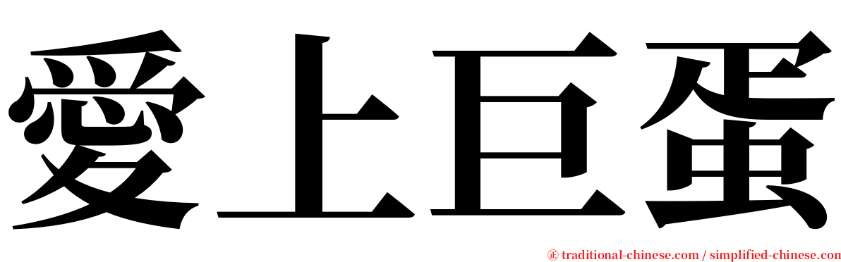 愛上巨蛋 serif font