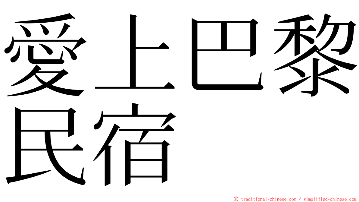 愛上巴黎民宿 ming font