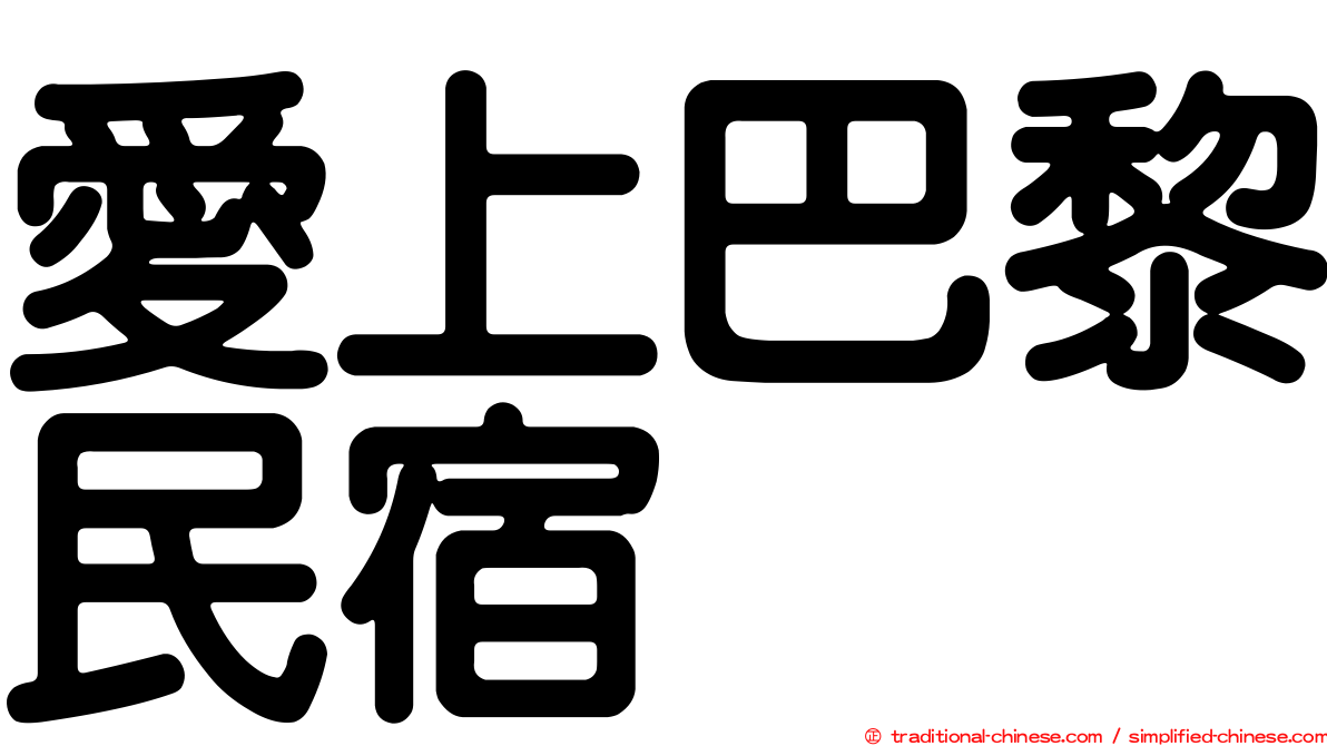 愛上巴黎民宿