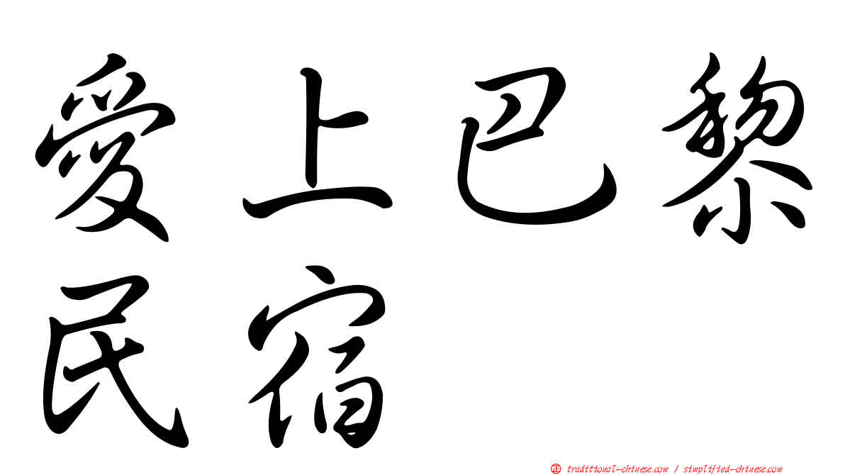 愛上巴黎民宿