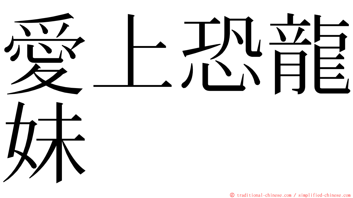 愛上恐龍妹 ming font