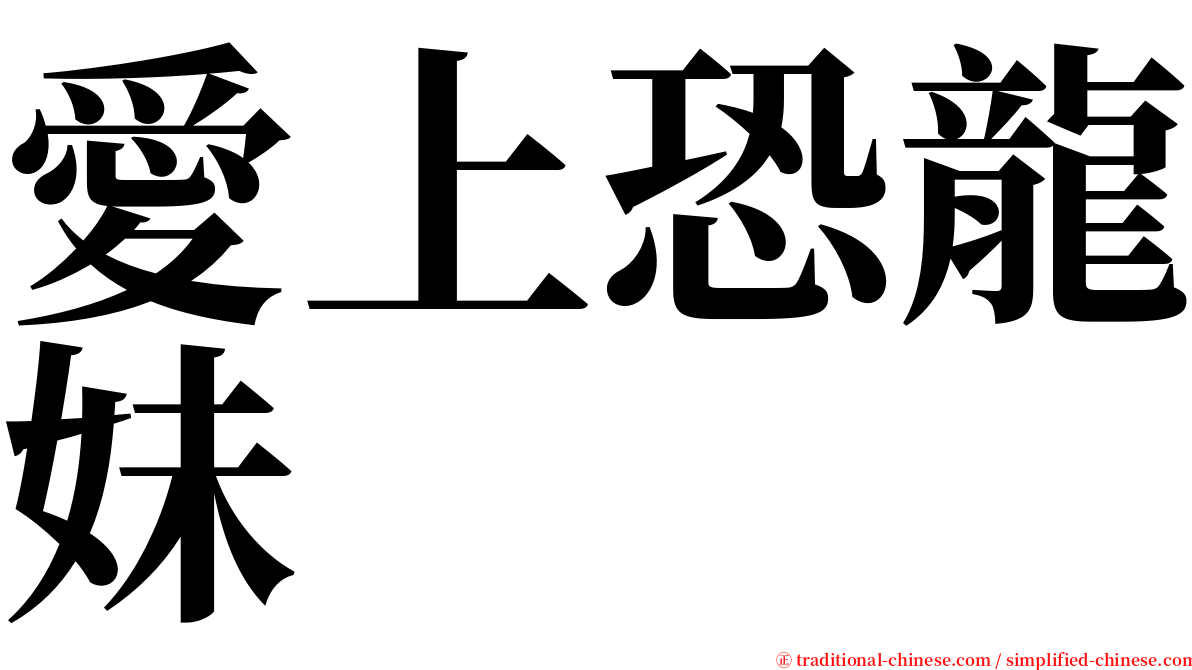 愛上恐龍妹 serif font