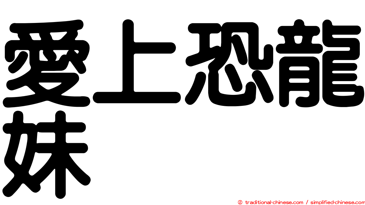 愛上恐龍妹