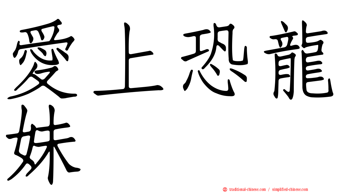 愛上恐龍妹