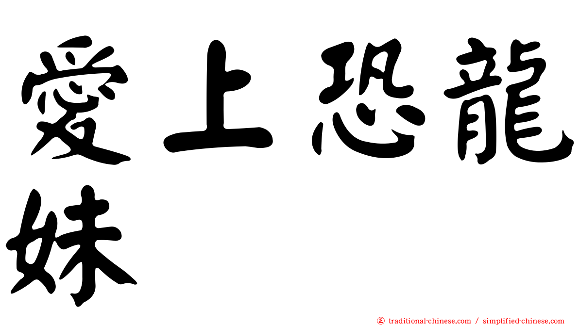 愛上恐龍妹