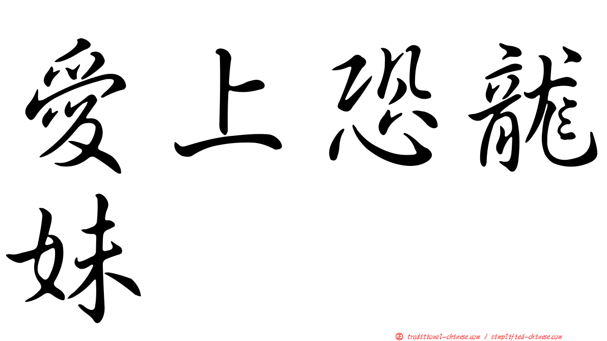 愛上恐龍妹