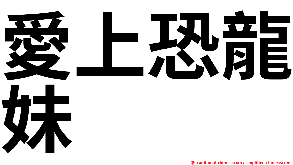 愛上恐龍妹