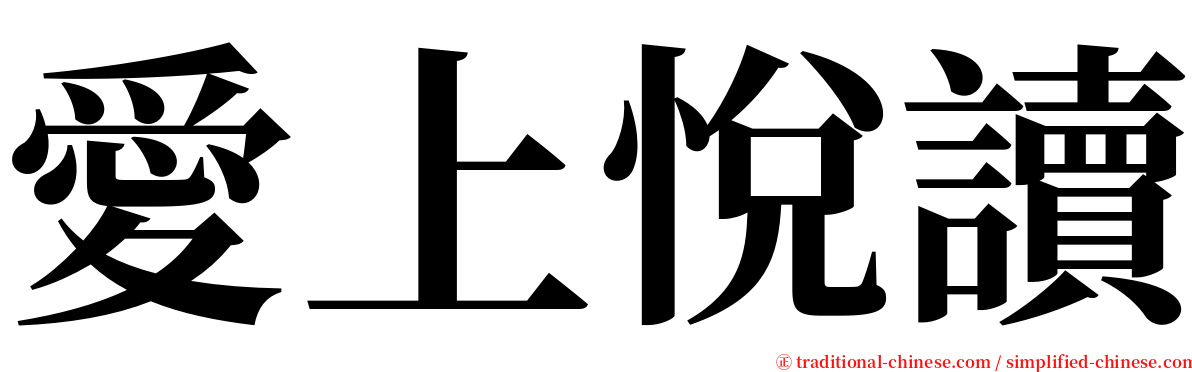 愛上悅讀 serif font