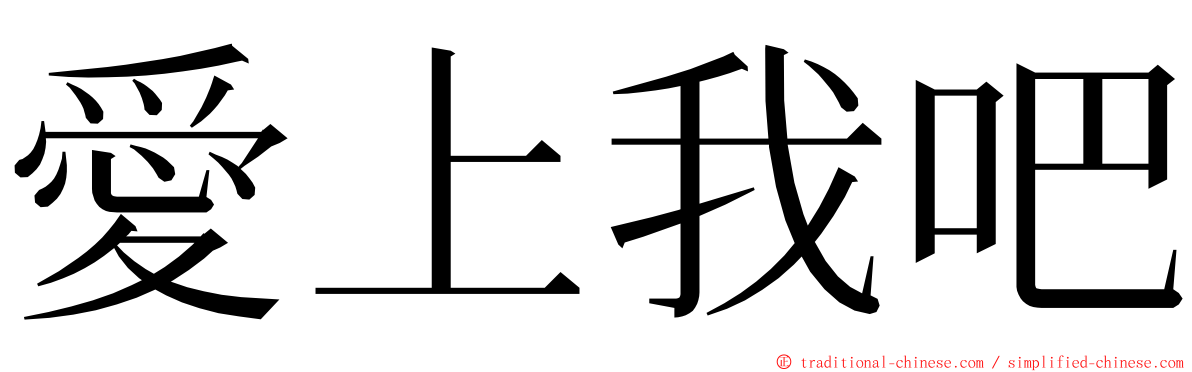 愛上我吧 ming font