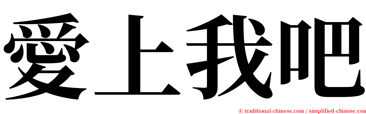 愛上我吧 serif font