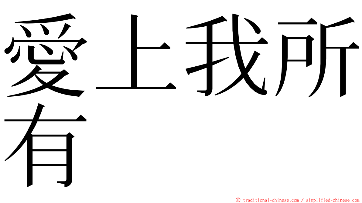 愛上我所有 ming font