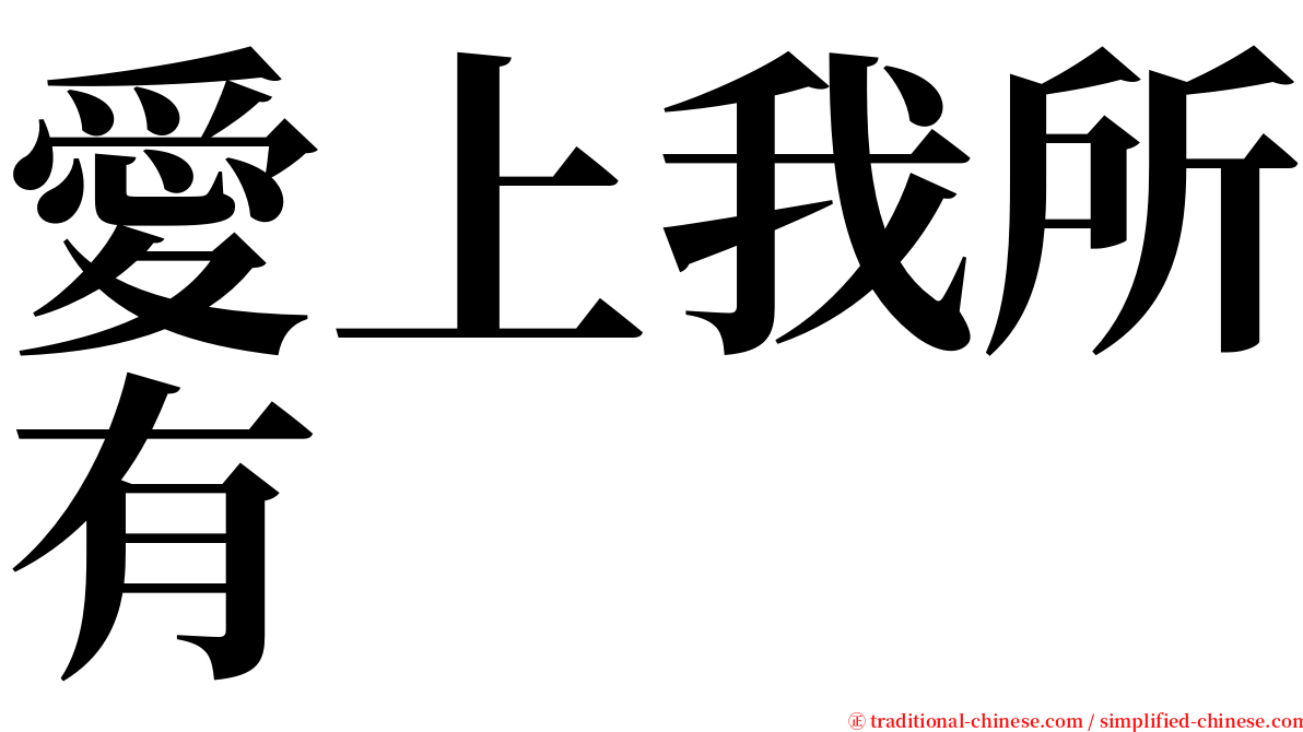 愛上我所有 serif font