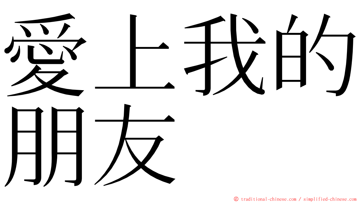 愛上我的朋友 ming font