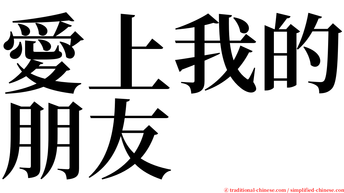 愛上我的朋友 serif font