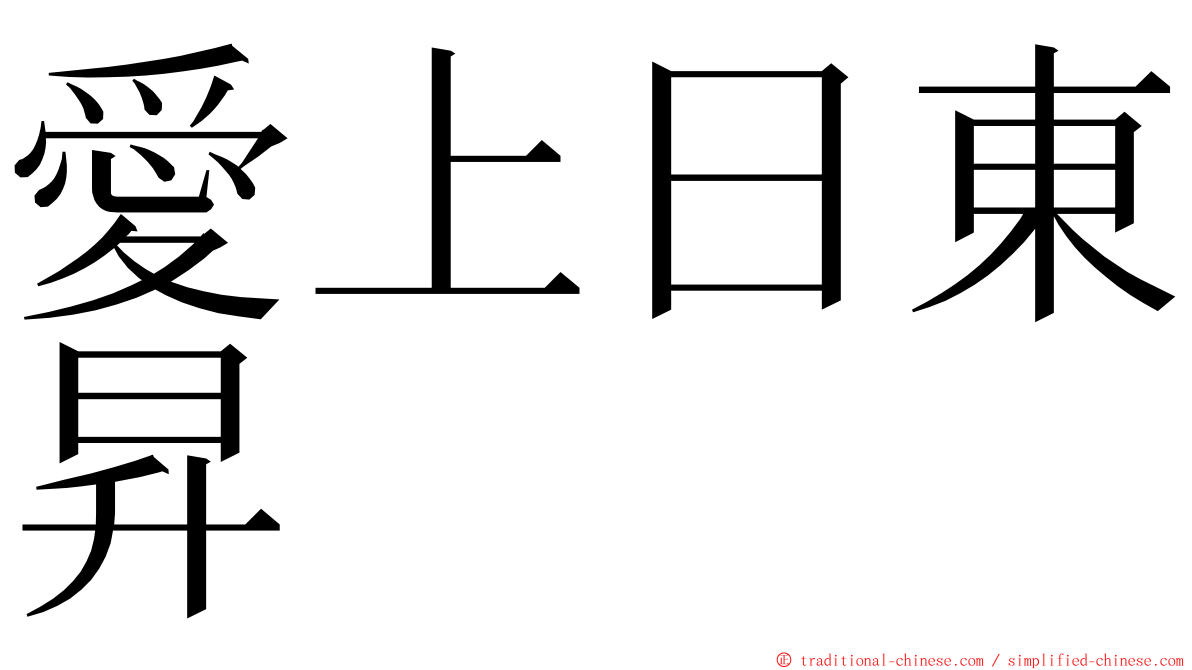 愛上日東昇 ming font