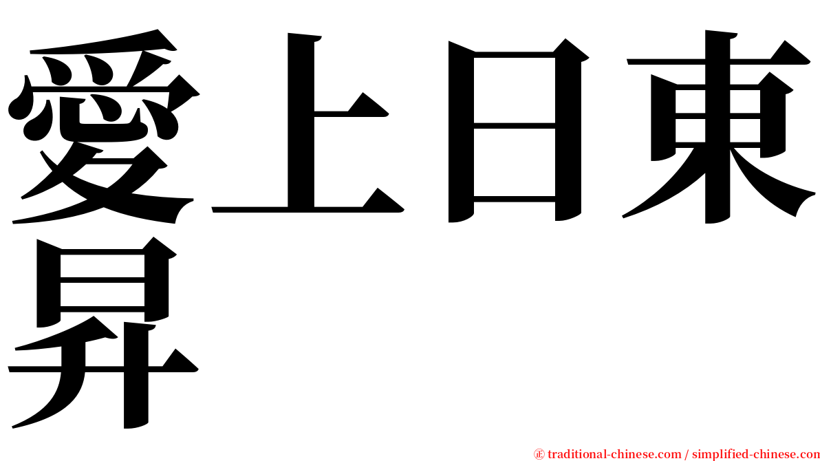 愛上日東昇 serif font