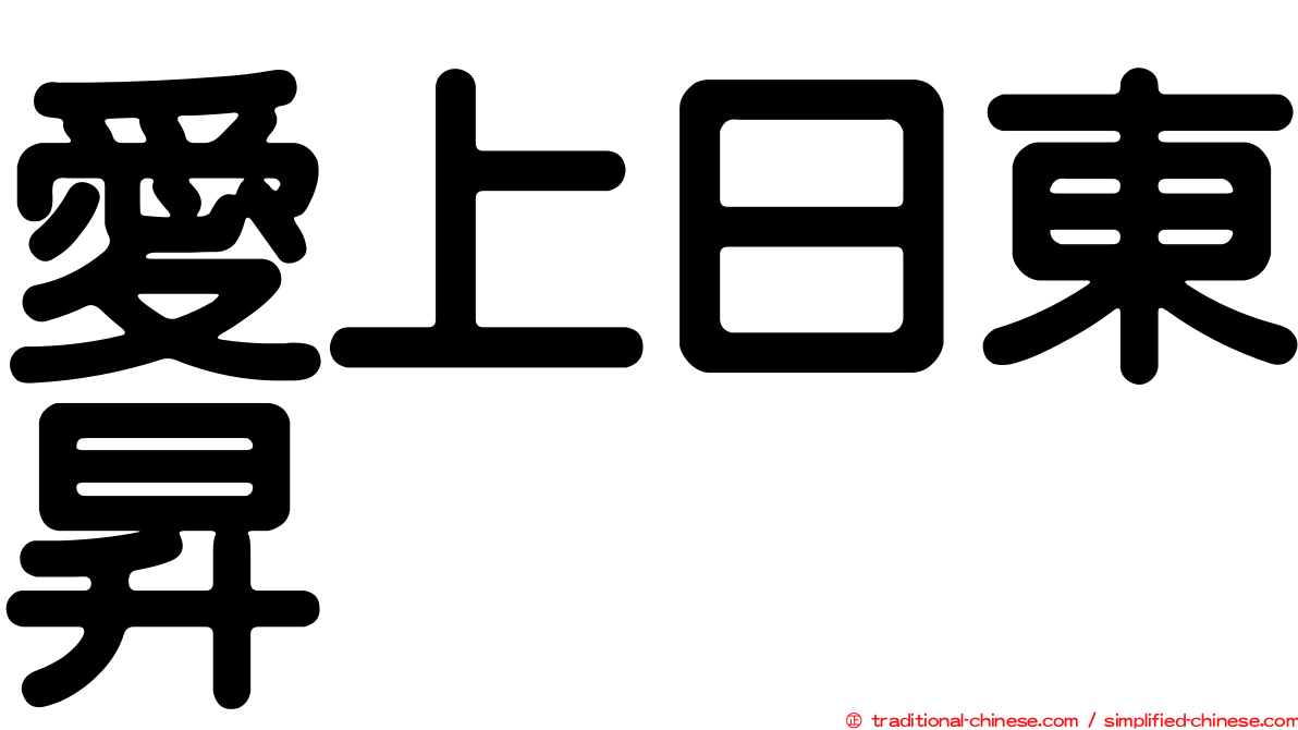 愛上日東昇