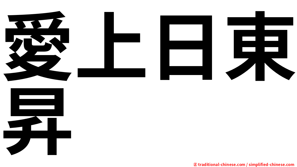 愛上日東昇