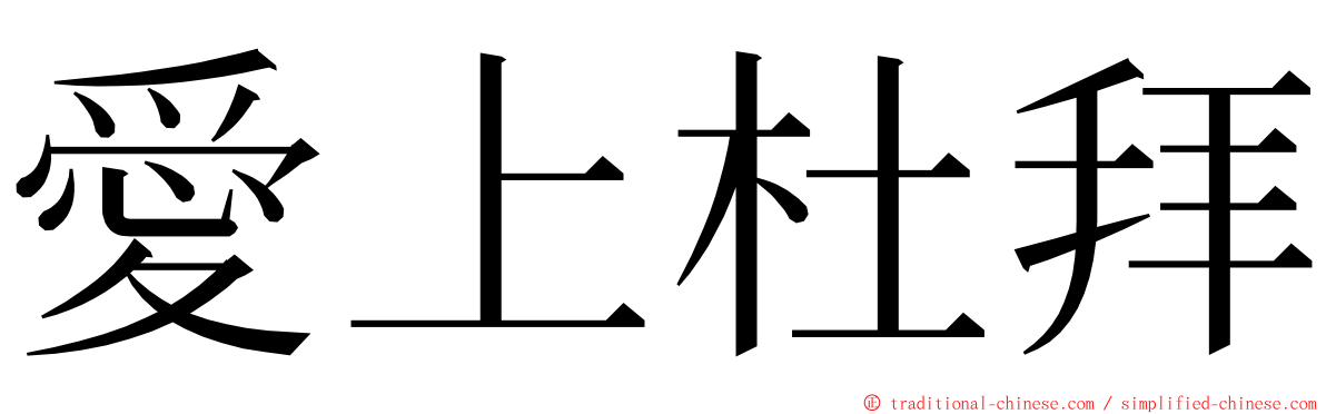 愛上杜拜 ming font