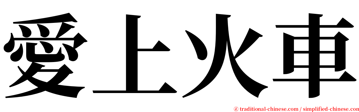 愛上火車 serif font