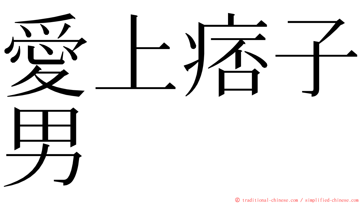 愛上痞子男 ming font