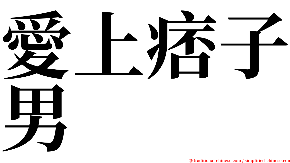 愛上痞子男 serif font