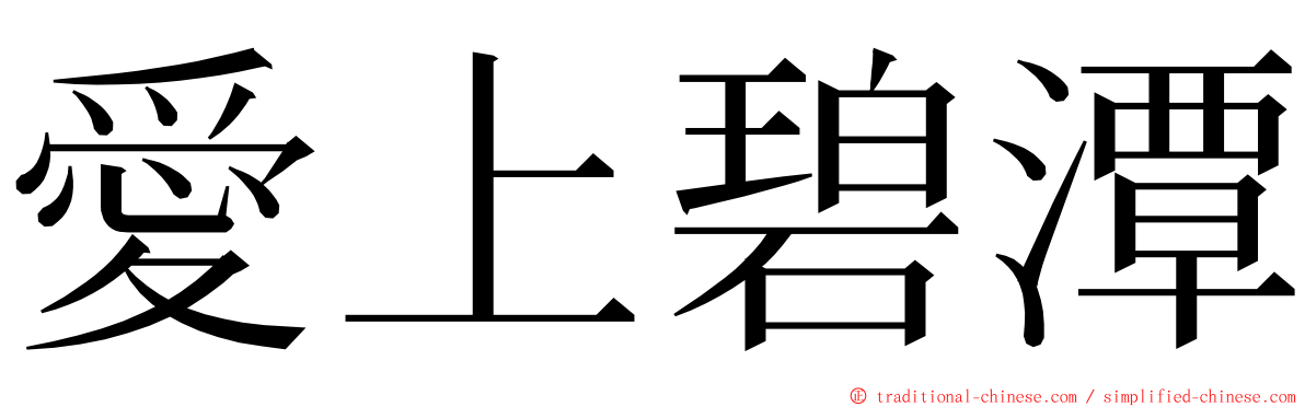 愛上碧潭 ming font