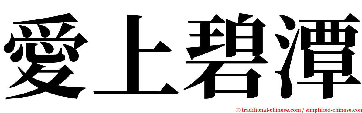 愛上碧潭 serif font