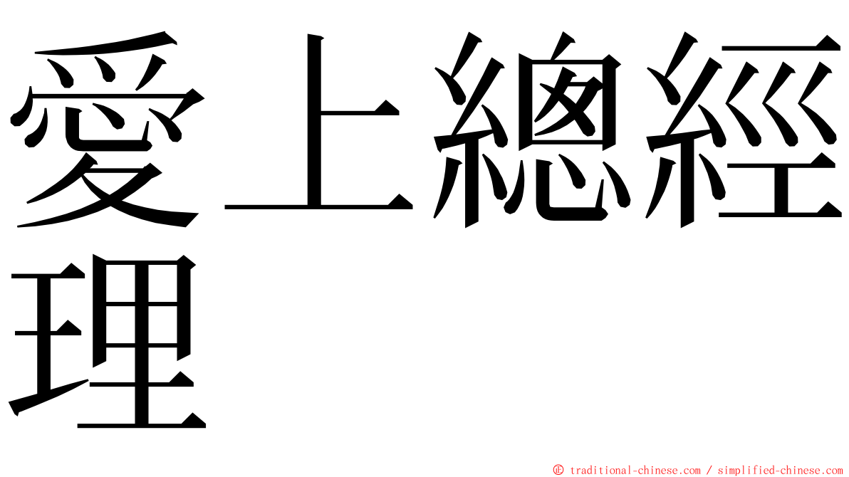 愛上總經理 ming font