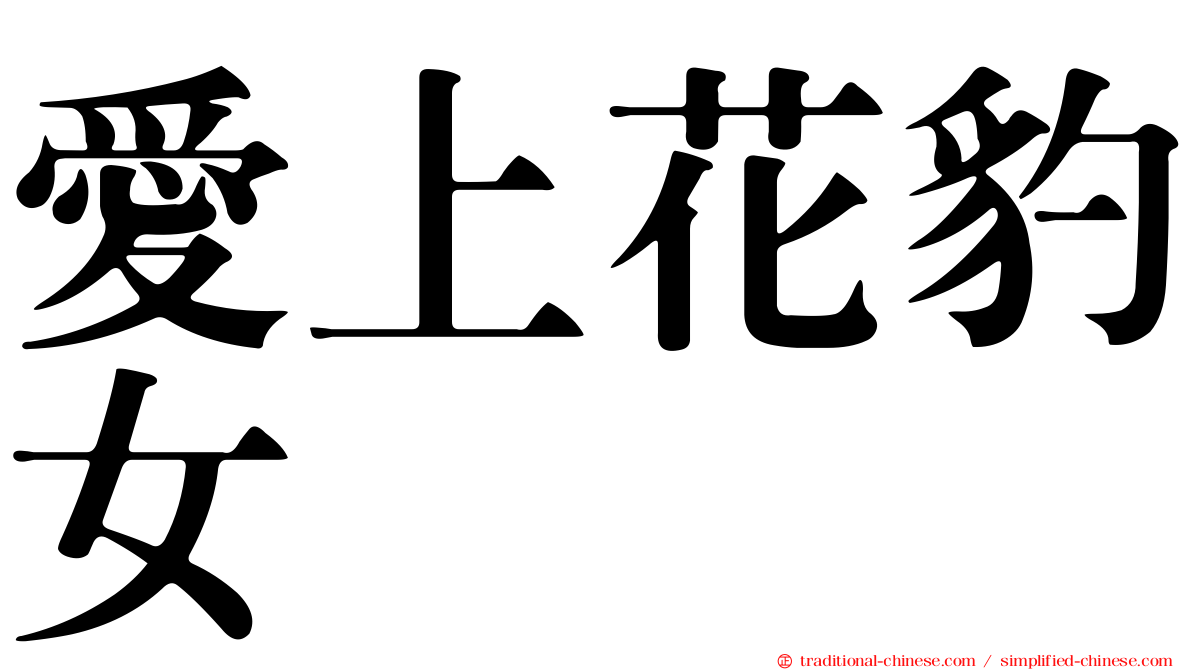 愛上花豹女
