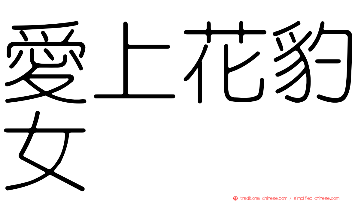 愛上花豹女