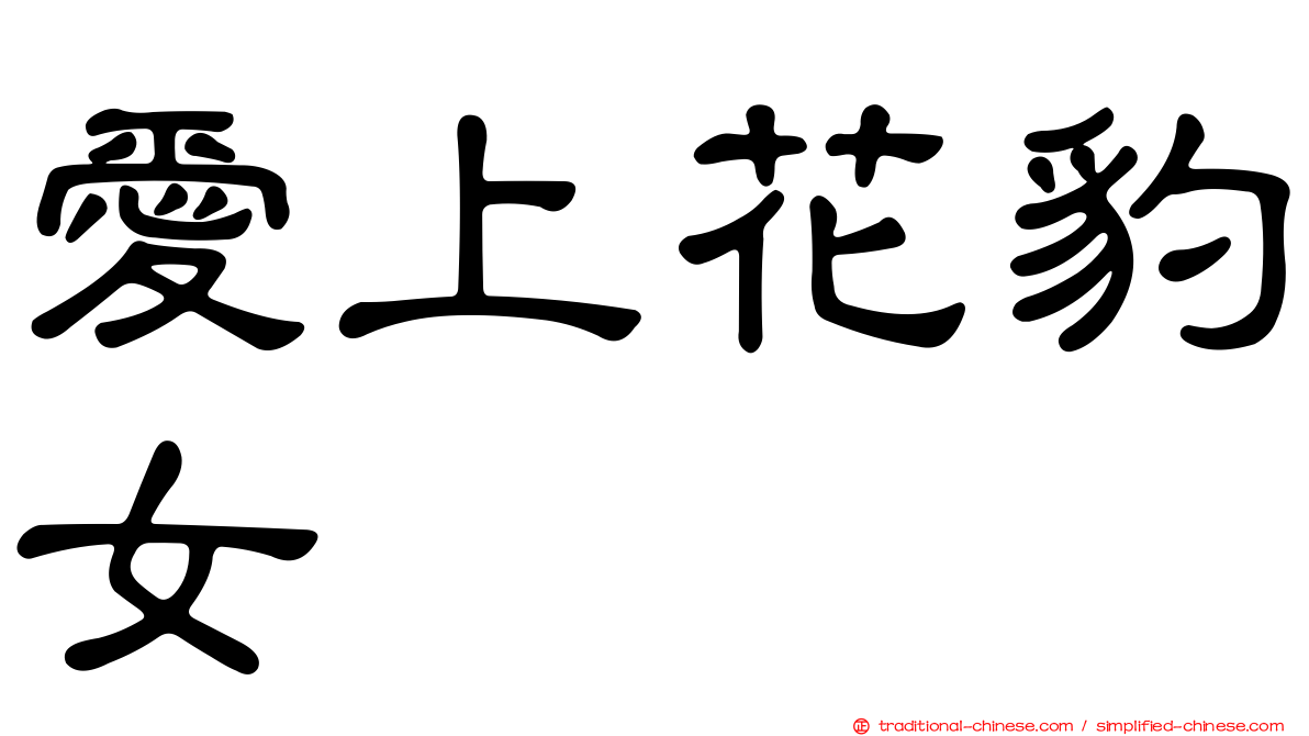 愛上花豹女