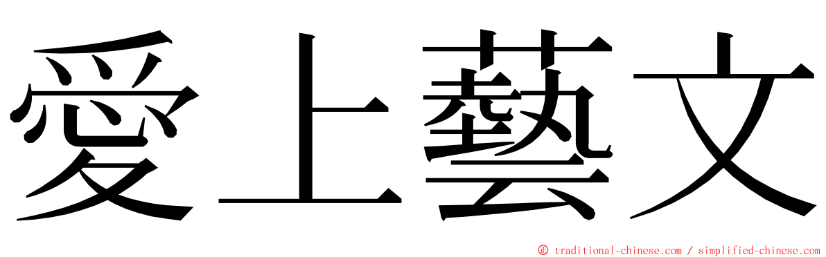 愛上藝文 ming font