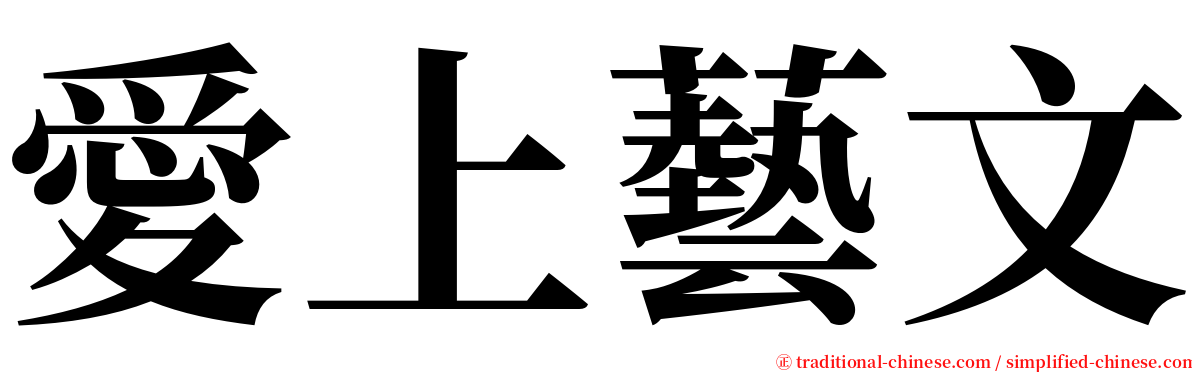 愛上藝文 serif font