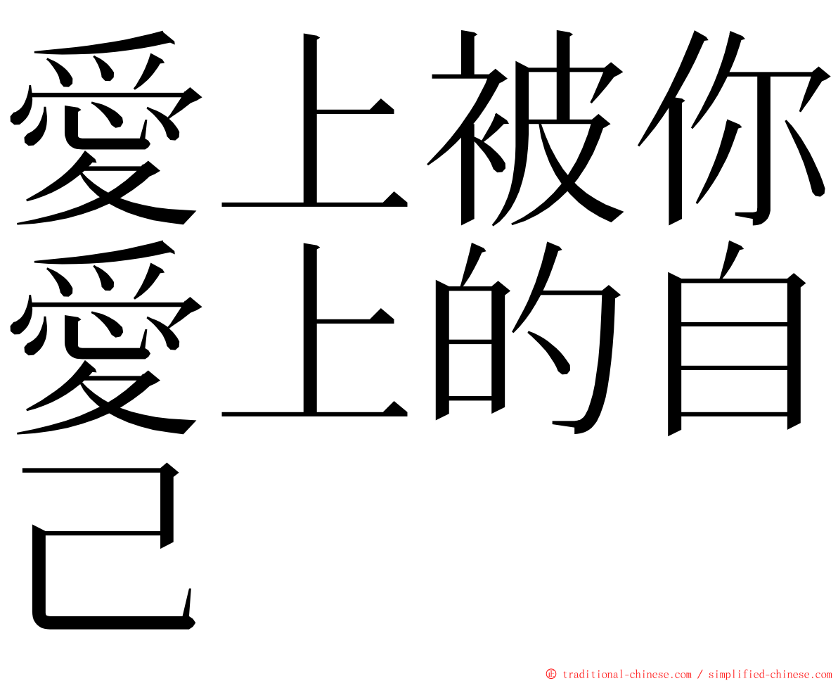 愛上被你愛上的自己 ming font