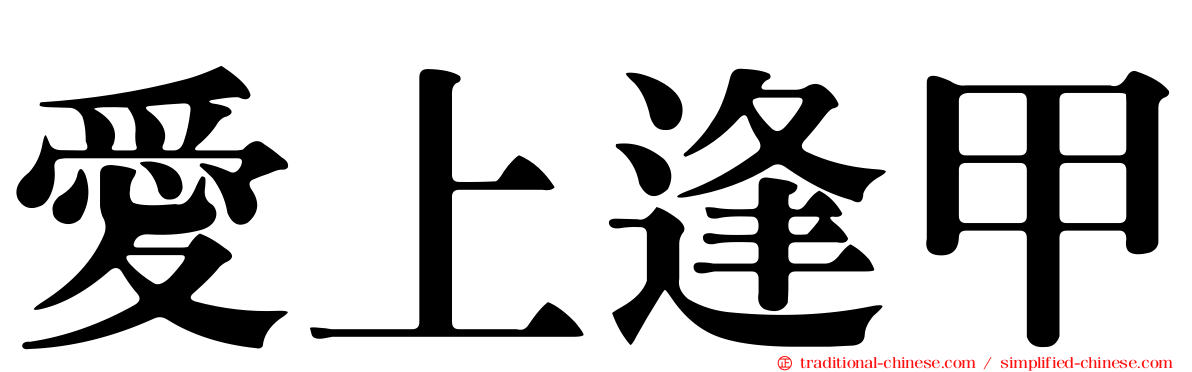 愛上逢甲