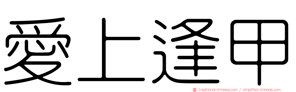 愛上逢甲