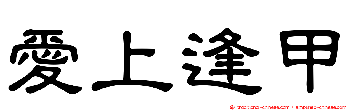 愛上逢甲