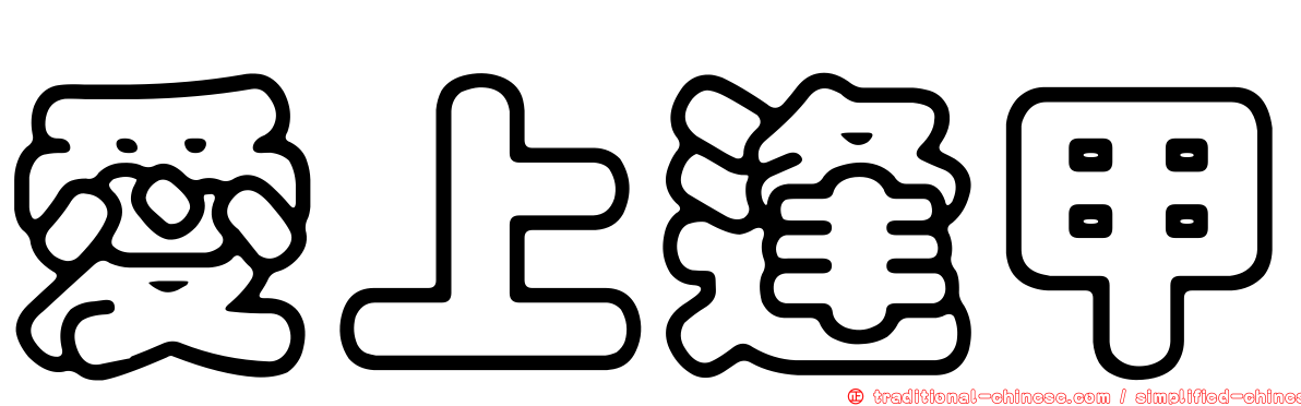 愛上逢甲