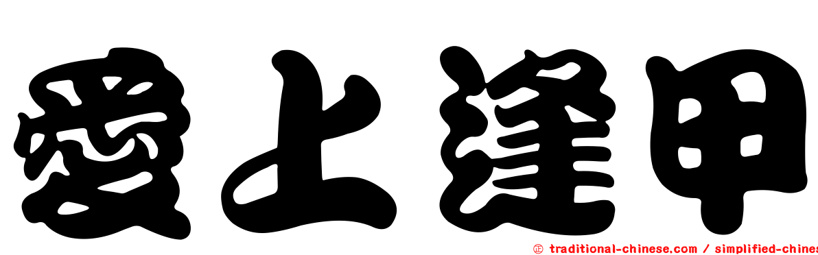 愛上逢甲