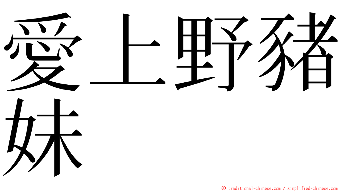 愛上野豬妹 ming font