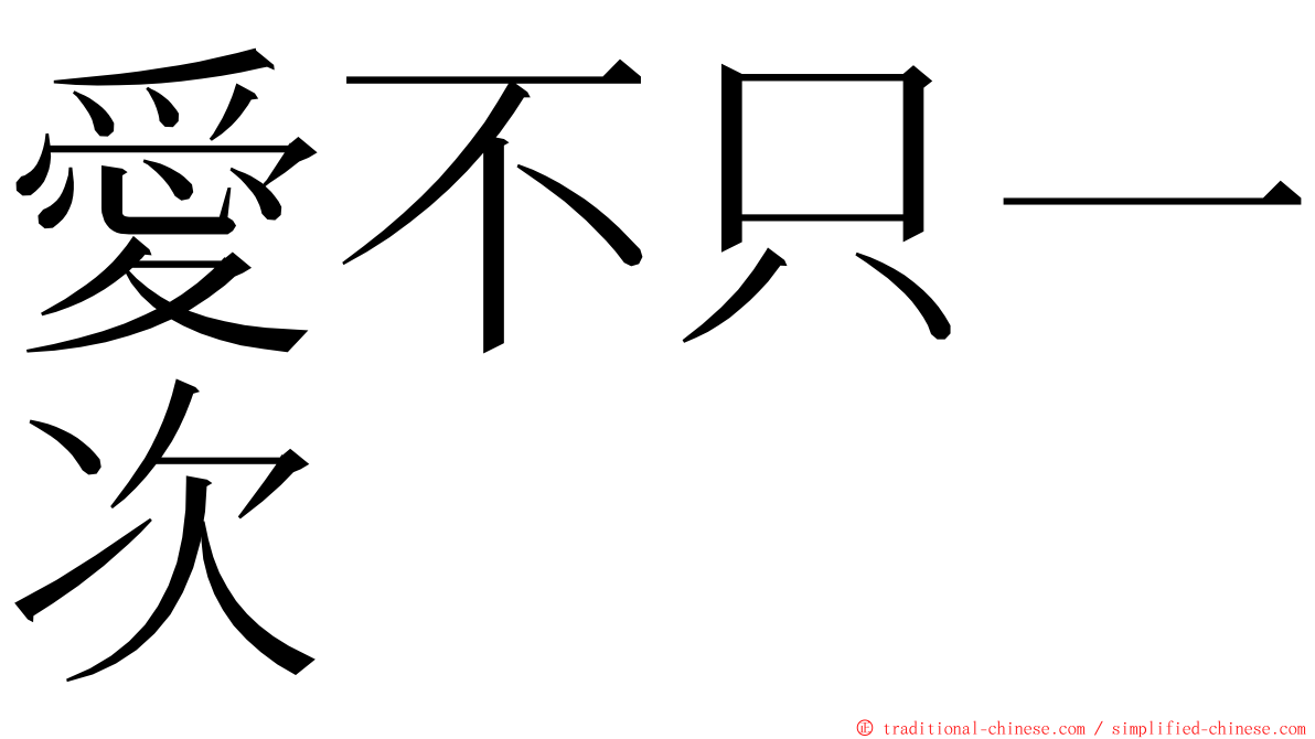 愛不只一次 ming font