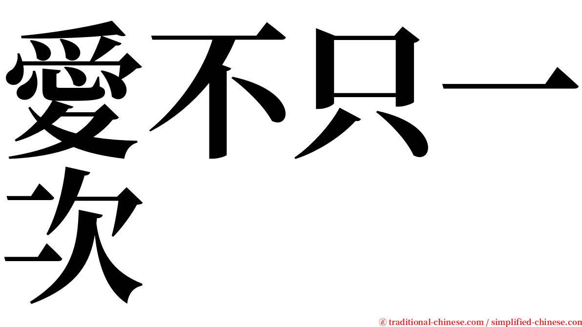 愛不只一次 serif font