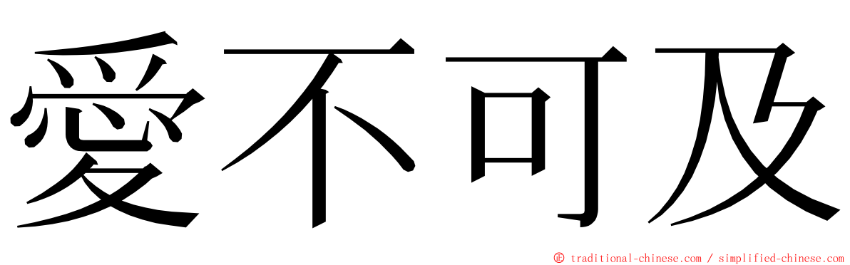 愛不可及 ming font