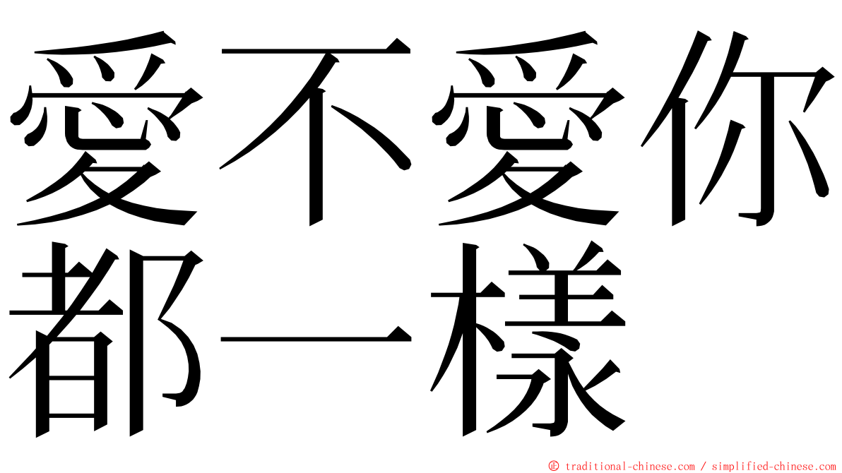 愛不愛你都一樣 ming font