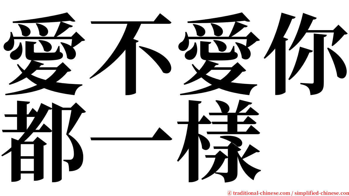 愛不愛你都一樣 serif font