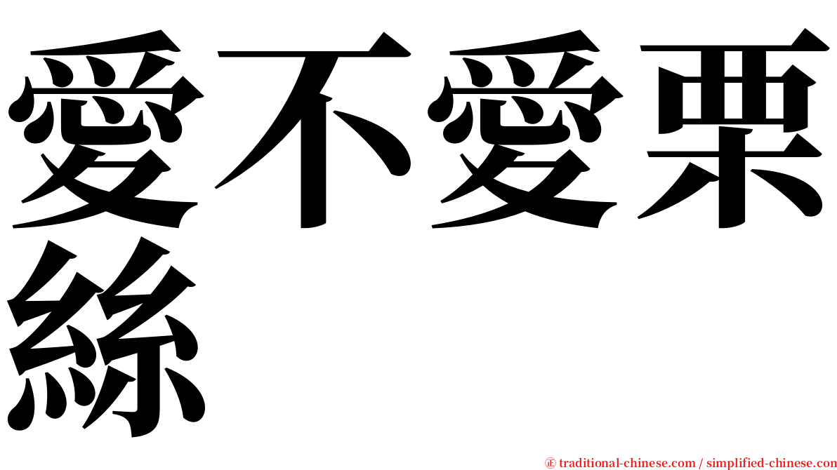 愛不愛栗絲 serif font