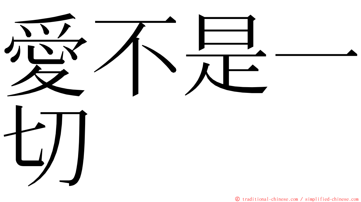 愛不是一切 ming font