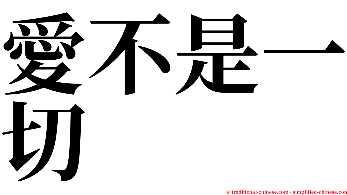 愛不是一切 serif font